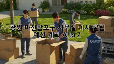 창원 마산합포구 사무실 이사 꿀팁🍯: 예산 계획 A to Z