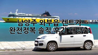 🚗💨 남양주 와부읍 렌트카 완전정복! 솔직 후기 대방출 🚗💨
