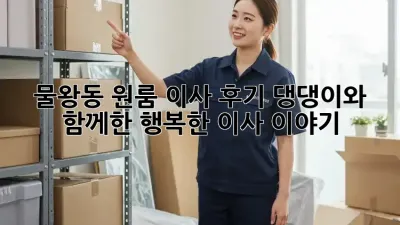 물왕동 원룸 이사 후기: 댕댕이와 함께한 행복한 이사 이야기