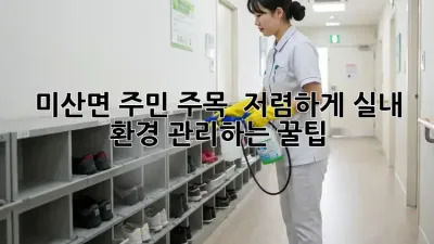 미산면 주민 주목! ✨ 저렴하게 실내 환경 관리하는 꿀팁 🍯