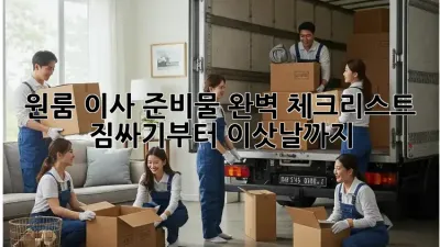 원룸 이사 준비물 완벽 체크리스트! 짐싸기부터 이삿날까지