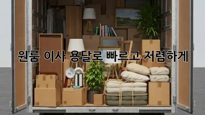 원룸 이사? 용달로 빠르고 저렴하게!
