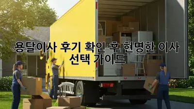 용달이사 후기 확인 후 현명한 이사 선택 가이드